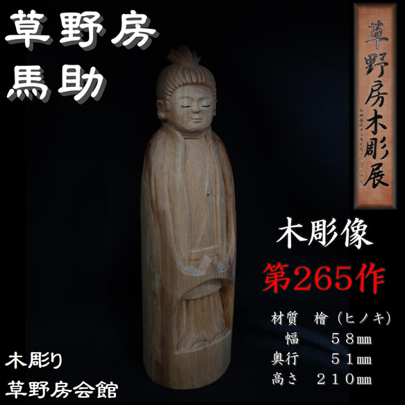 木彫像 草野房馬助 第265作 木彫り 一刀彫り 仏像 彫刻 彫刻 草野房馬