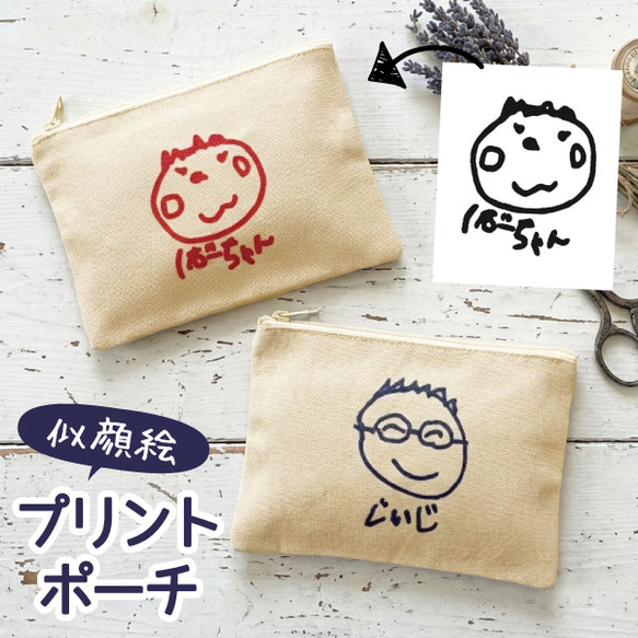 ポーチ 小物入れ オリジナル 子供の絵 子どもの絵 似顔絵 メモリアル