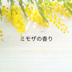 花の精油のアロマフレグランス　自然な香り　リンデン/ミモザ　選べる香り　衣類•小物用　ほのかに纏う香り 5枚目の画像