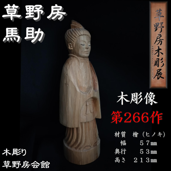 木彫像 草野房馬助 第266作 木彫り 一刀彫り 仏像 彫刻 彫刻