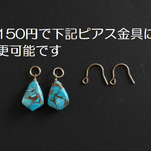 14KGF ブルーコッパーターコイズのチャーム