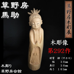 木彫像　草野房馬助　第292作 　木彫り　一刀彫り　仏像　彫刻　 1枚目の画像