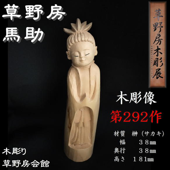 木彫像 草野房馬助 第292作 木彫り 一刀彫り 仏像 彫刻 彫刻 草野房馬 