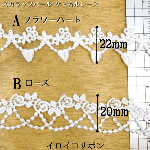 送料無料♡1m399円♡スカラップパール ケミカルレース 2種セット♡ハンドメイド資材 手芸 お花 ブレード P5倍 2枚目の画像