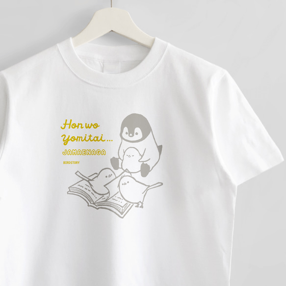 Tシャツ（JAMAENAGA / HON WO YOMITAI / ペンギン） 1枚目の画像