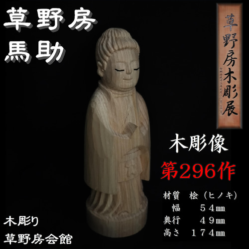 木彫像 草野房馬助 第296作 木彫り 一刀彫り 仏像 彫刻 彫刻 木彫像 草野房馬助 第296作 木彫り 一刀彫り 仏像 彫刻 彫刻
