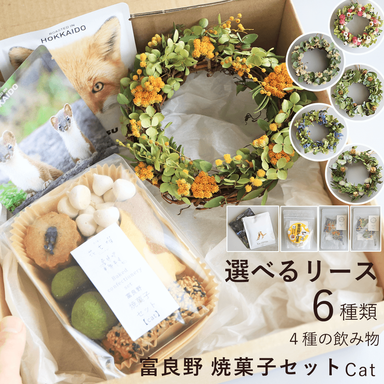 花七曜のリースと焼菓子セット Cat 北海道産小麦・こだわり素材のクッキーリースセット母の日ギフトお誕生日プレゼントに♪