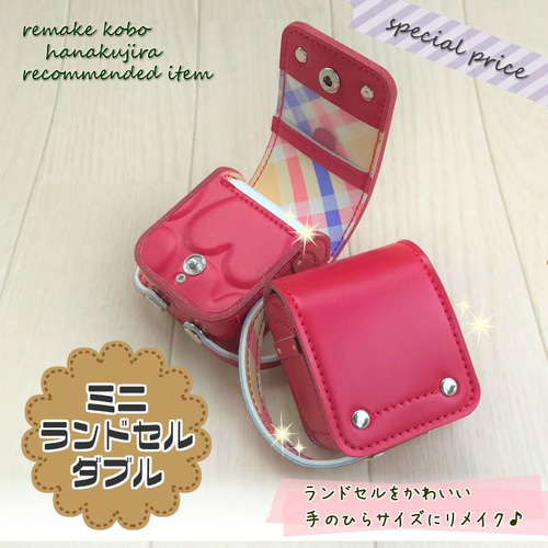 ランドセルリメイク＝ミニランドセルダブル（オルゴール付き