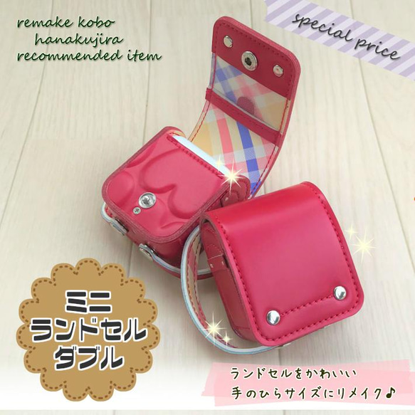 みこちゃんランドセルリメイク ランドセルリメイク＝ミニランドセルダブル（オルゴール付き