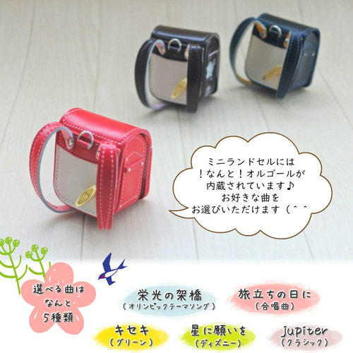 ランドセルリメイク＝ミニランドセルダブル（オルゴール付き