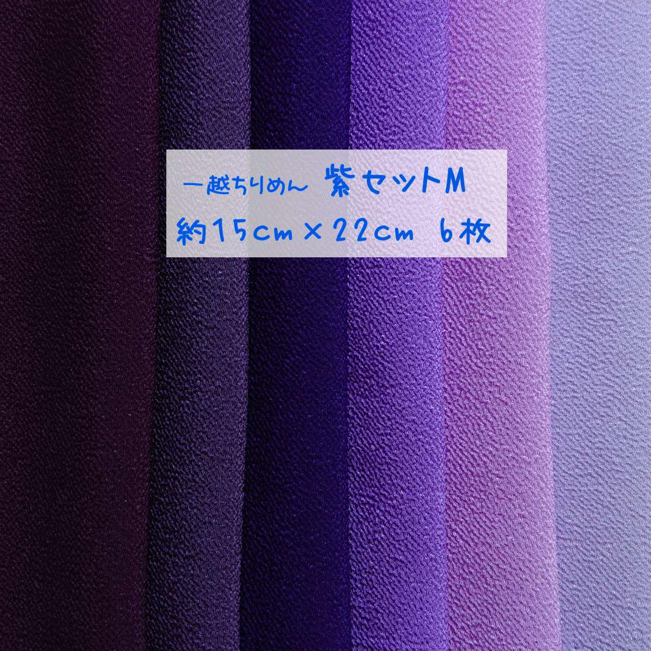 一越ちりめん 紫系 無地 6枚セット 約15cm×22cm （紫セットM