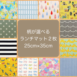 min オーダー　ランチマット　約25×35㎝　2枚 ランチマット25×35 のおすすめ人気通販 検索結果｜Creema(クリーマ