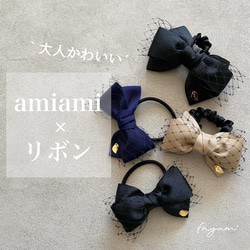 "大人可愛い" amiami×リボン　ヘアゴム/シュシュ 1枚目の画像