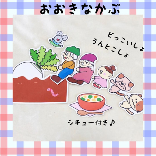 おおきなかぶ 保育教材 パネルシアター用コピー素材 その他素材 k.m