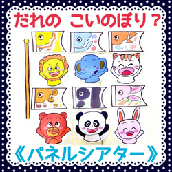 《パネルシアター》だれのこいのぼり動物クイズオリジナルイラストカット済み完成品端午の節句季節行事保育実習保育教材大人気 1枚目の画像