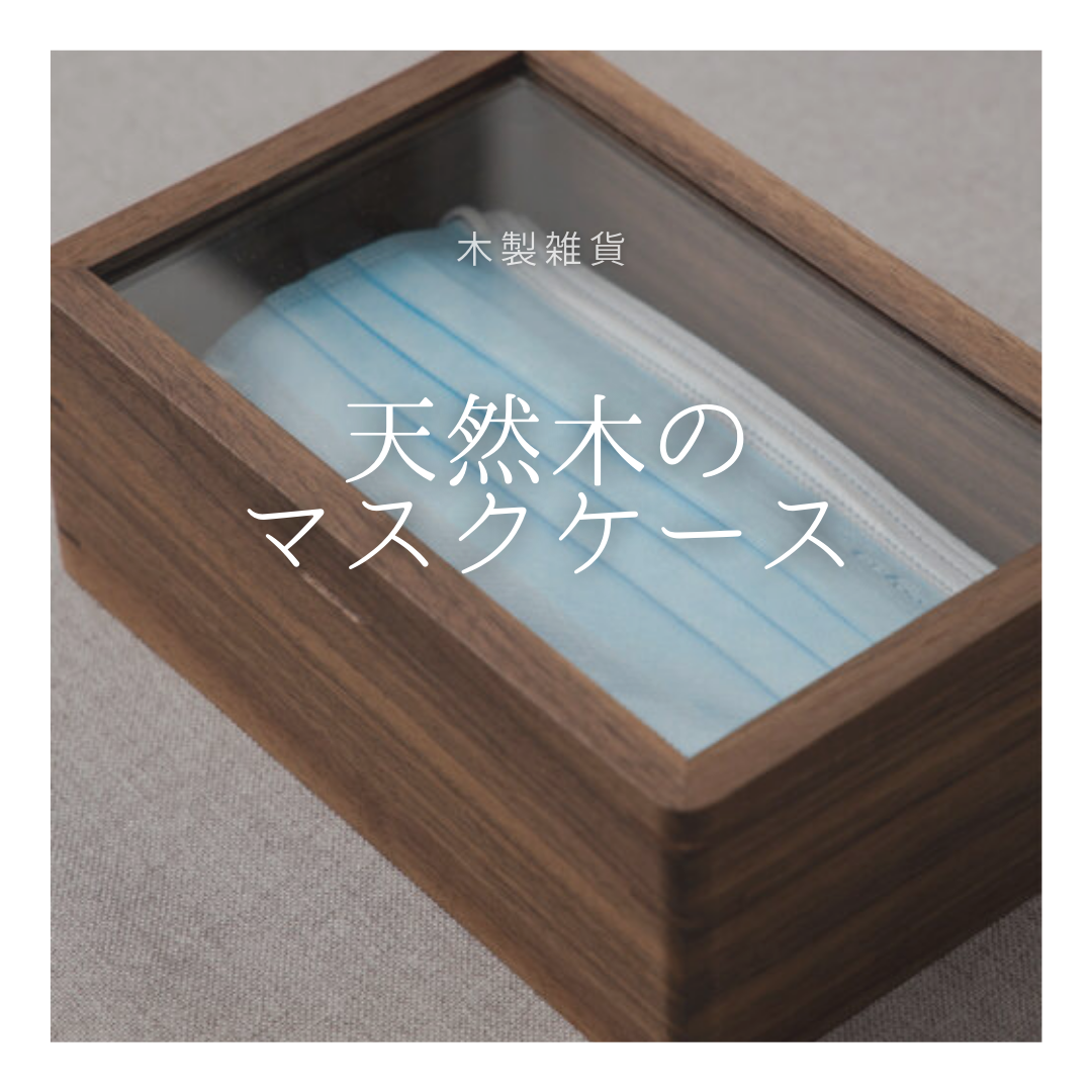 受注生産 職人手作り 収納ボックス マスク収納 マスク入れ インテリア 無垢材 木製雑貨 おうち時間 家具 LR2018