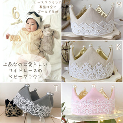 おおぶりレースのベビークラウン／ レースクラウン 誕生日 出産