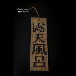 送料無料    木製札プレート     :   露天風呂    黒文字 1枚目の画像