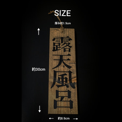 送料無料    木製札プレート     :   露天風呂    黒文字 2枚目の画像