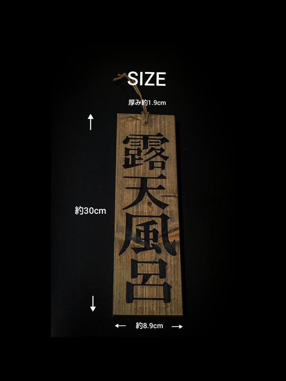 送料無料    木製札プレート     :   露天風呂    黒文字 2枚目の画像