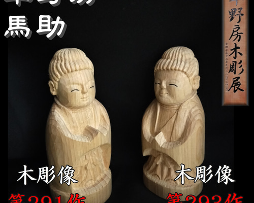 木彫像 草野房馬助 第291作＋第293作 二体セット 木彫り 一刀彫り 仏像