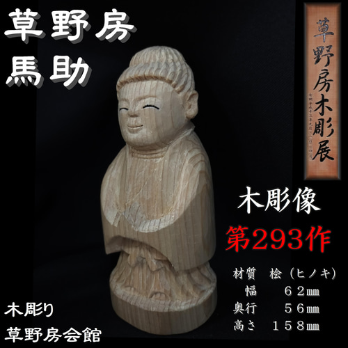 木彫像 草野房馬助 第291作＋第293作 二体セット 木彫り 一刀彫り 仏像