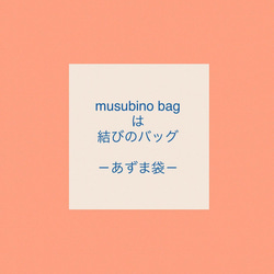 ［再販］musubino bag  花と蝶　<あずま袋>◆ポケット付き 5枚目の画像