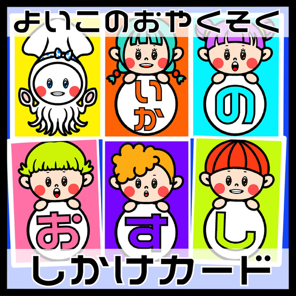 いかのおすし出品 よいこのおやくそく いかのおすし しかけカード おもちゃ・人形