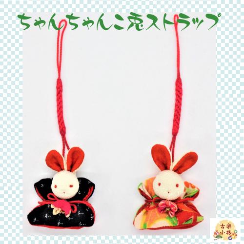 ストラップ ちゃんちゃんこ兎 ST-0001 和雑貨 チャーム うさぎ