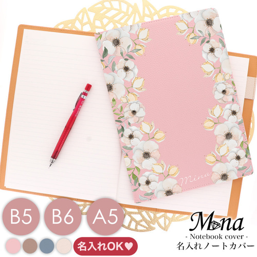 ノートカバー ノート 文房具 ステーショナリー 収納 名入れ可能