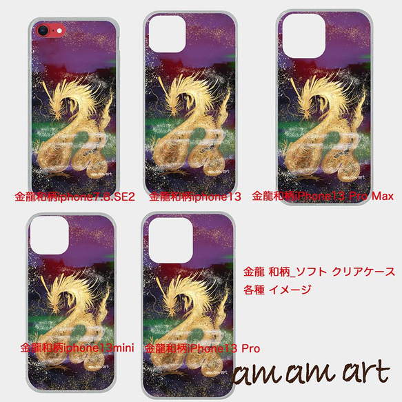 iPhone7 8 SE2 兼用 ソフトケース クリア (TPU) 金龍 _ 和柄 _amamart オリジナルデザイン 3枚目の画像