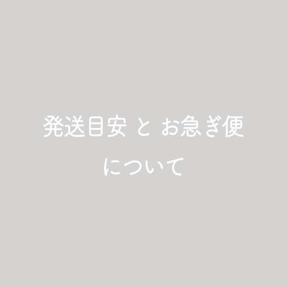 発送目安とお急ぎ便について 1枚目の画像