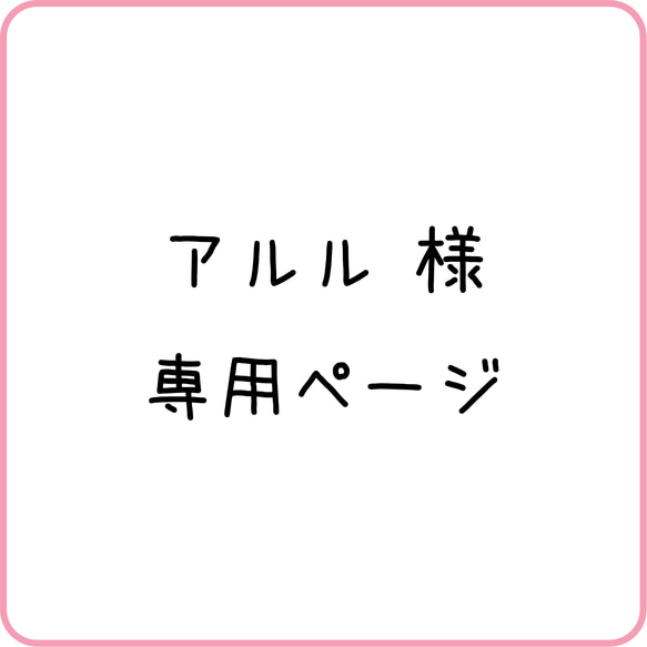 アルル様　専用ページ 1枚目の画像