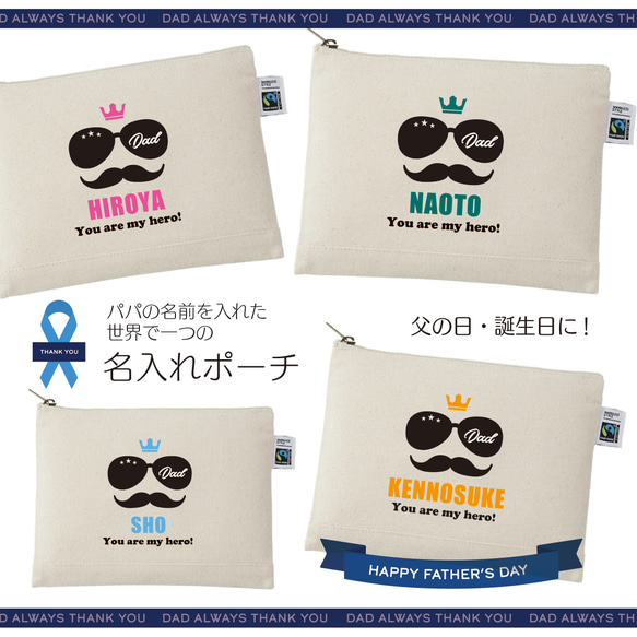 父の日♪お父さん誕生日 ☆名前入りポーチ☆ プレゼント 名入れ ギフト　バッグ 1枚目の画像