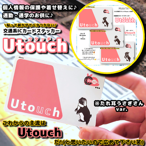 交通系ICカードステッカー【Utouch-ウタッチ-(たれ耳うさぎさん