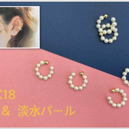 つぶつぶの実～ K18 淡水パール イヤーカフ イヤリング 