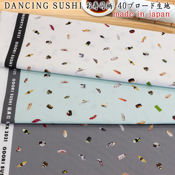 [10cm單位銷售]噴墨舞壽司DANCING SUSHI壽司圖案40寬幅面料hfs018-2棉100 第1張的照片