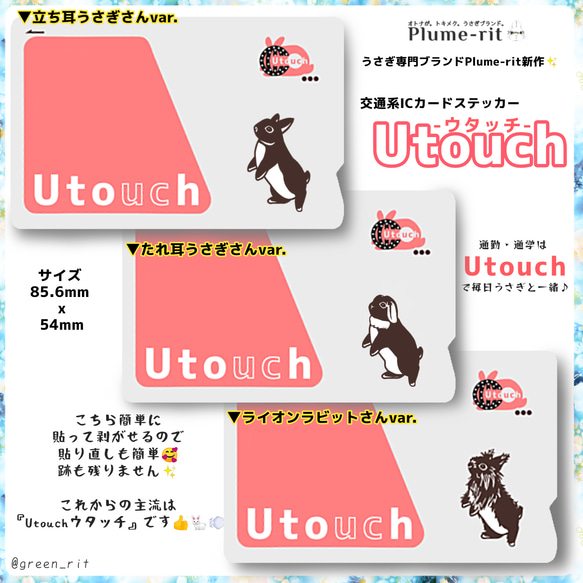 【交通系ICカードステッカー【Utouch-ウタッチ-(ライオンラビットさんvar.)】貼って剥がせる 人気パロディ作品 2枚目の画像