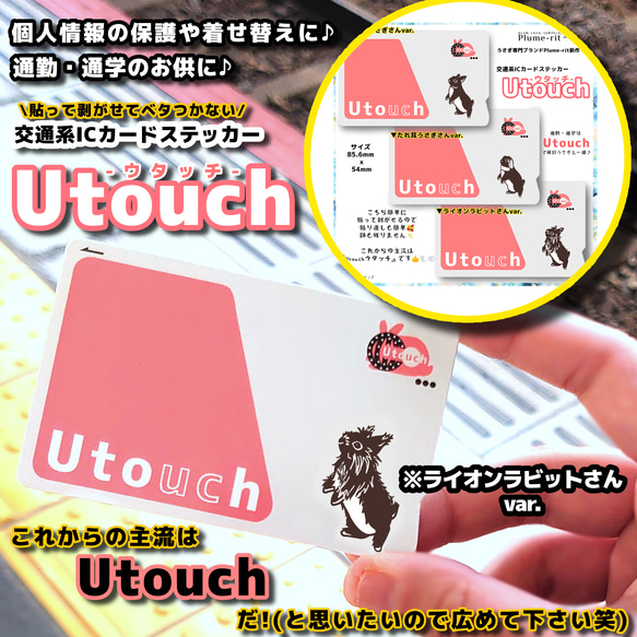 【交通系ICカードステッカー【Utouch-ウタッチ-(ライオンラビットさんvar.)】貼って剥がせる 人気パロディ作品 1枚目の画像