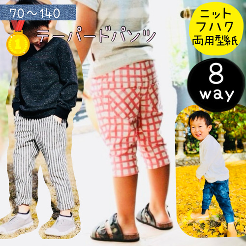 子供 型紙 キッズ ボトム ハーフパンツ ニット 男の子｜8way 