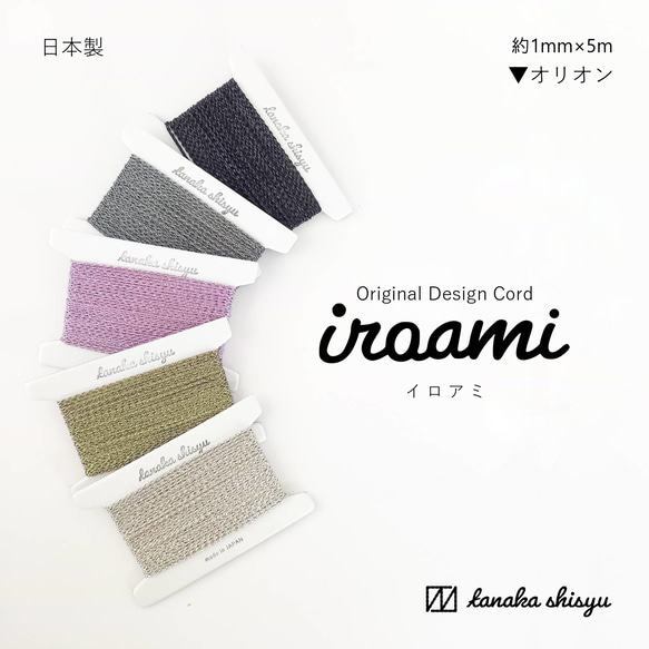 【iroami】オリオン コード テープ ヤーン 組紐 編み紐 ラッピング アクセサリー素材 日本製 1枚目の画像