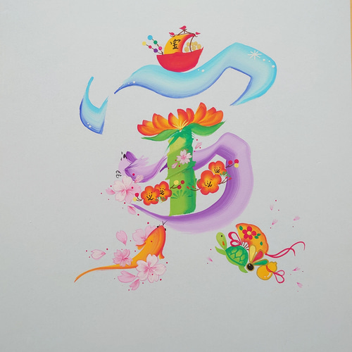 花文字 ご希望の漢字1文字 色紙(24.2cm×27.2cm) 額なし その他