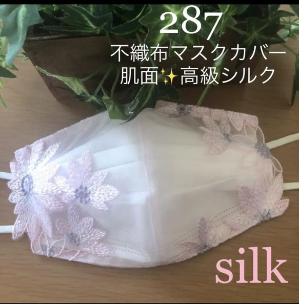 残りわずかです287 不織布マスクカバー　ピンク花刺繍チュールレース　肌面✨高級シルク 1枚目の画像