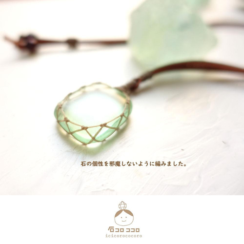 1点モノ】☆ 限りなくクリアな 蛍石 ☆ 淡緑フローライトの、マクラメ