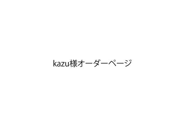 kazu様オーダーページ 1枚目の画像