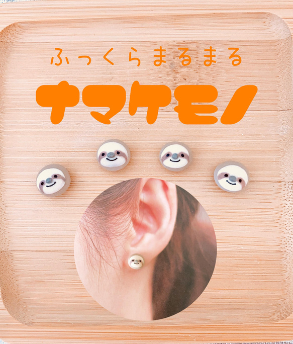 ナマケモノピアス / Sloth｜Palnart Poc STORE｜パルナートポック公式