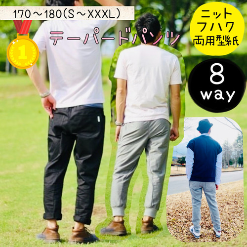 メンズ 型紙 大人 ボトム テーパード 180 ｜8way テーパードパンツ