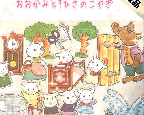 ☆《完成品発送》おおかみと7ひきのこやぎ パネルシアター 雑貨