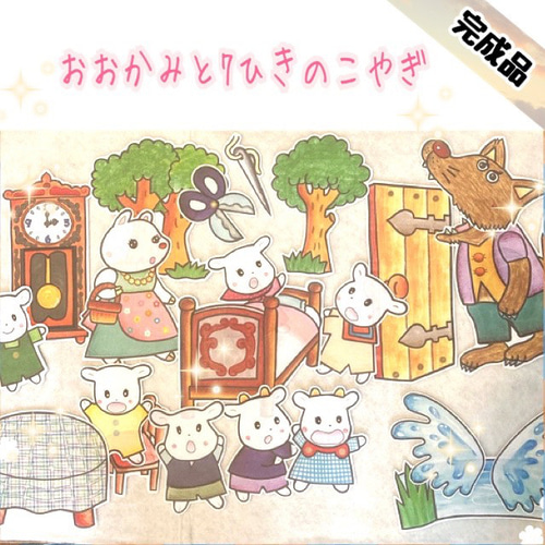 ☆《完成品発送》おおかみと7ひきのこやぎ パネルシアター 雑貨