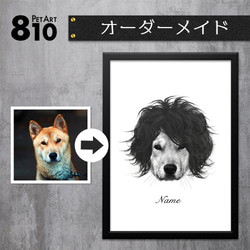 【数量限定】うちの子 オーダーメイド③-c ■A4 送料無料 額縁付き■ PetArt810 1枚目の画像